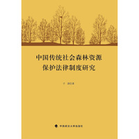 中国传统社会森林资源保护法制制度研究