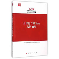 2014-全球化背景下的大国治理-中青年改革开放论坛(莫干山会议)优秀文集