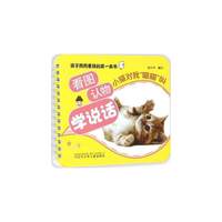 小猫对我喵喵叫-看图认物学说话