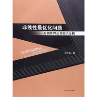 非线性最优化问题——对偶性理论及相关分析