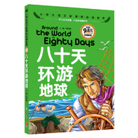 八十天环游地球-小学生语文 金库-注音彩图版