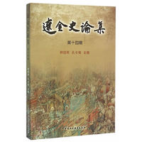 辽金史论集-第十四辑