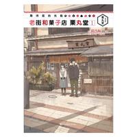 期待您大驾光临老街和菓子店栗丸堂1