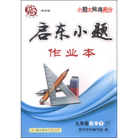 启东系列（同步篇） 启东小题作业本：九年级数学下（JS 2016春）