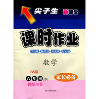 2016春尖子生课时作业--六年级数学下（北师）（BS）教师用书