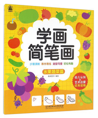 水果蔬菜篇-学画简笔画