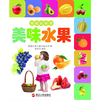 我的认知书——美味水果