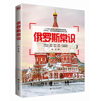俄罗斯常识
