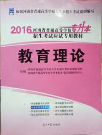 2016教育理论(河南省普通高校专升本考试教材)