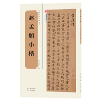 中国经典书画丛书·赵孟頫小楷