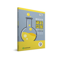 学而思-初中化学满分突破练习九年级
