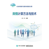舆情计算方法与技术
