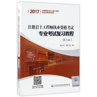 2017-注册岩土工程师执业资格考试专业考试复习教程-全国勘察设计注册工程师执业资格考试用书-(第三版)