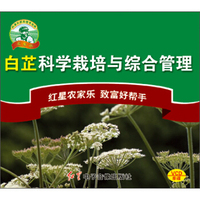 白芷科学栽培与综合管理（VCD）
