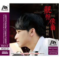 钟明秋:靓声依旧(AQCD)