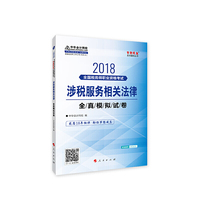 中华会计网校2018年 税务师 涉税服务相关法律 全真模拟试题 梦想成真系列考试辅导教材图书 轻松备考过关