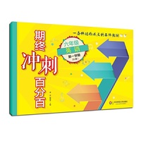 2017期终冲刺百分百.六年级英语（第一学期）（N版）