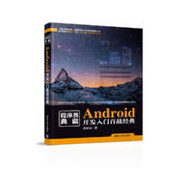 Android开发入门百战经典