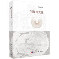 科技古汉语
