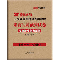 海南公务员考试中公2018海南省公务员录用考试专用教材考前冲刺预测试卷行政职业能力测验