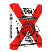 烧脑X1-时间的freestyle