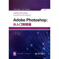 Adobe Photoshop:从入门到精通