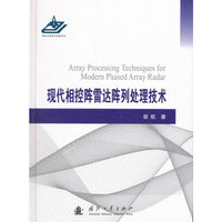 现代相控阵雷达阵列处理技术
