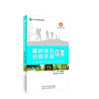 秦岭常见鸟类识别手册
