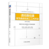 请给我结果：华为高绩效员工工作方法