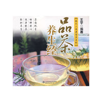 品茶养生经——现代人健康营养系列
