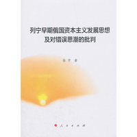 列宁早期俄国资本主义发展思想及对错误思潮的批判