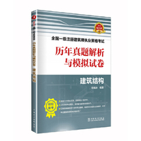 2019全国一级注册建筑师执业资格考试历年真题解析与模拟试卷 建筑结构