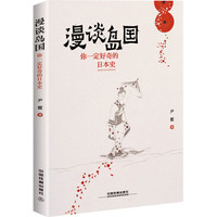 漫谈岛国——你一定好奇的日本史