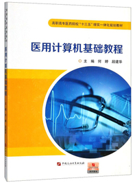 医用计算机基础教程/高职高专医药院校“十三五”理实一体化规划教材