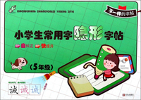小学生常用字隐形字帖（五年级）