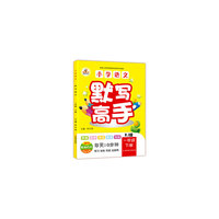 2019小学语文默写高手一年级下册·人教版
