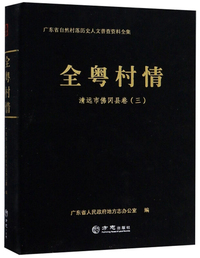 全粤村情（清远市佛冈县卷三）/广东省自然村落历史人文普查资料全集