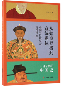极简中国史：从始皇登基到宣统退位