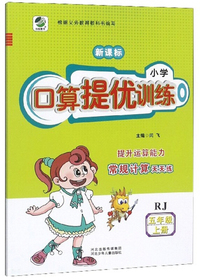 小学口算提优训练（五年级上册 RJ 新课标）