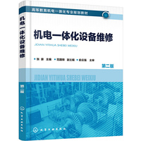机电一体化设备维修（第二版）（张豪 ）