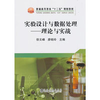 实验设计与数据处理——理论与实战