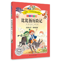 比比扬历险记:新课标小学生拓展阅读系列