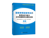 国家教师资格考试专用教材·教育知识与能力历年真题解析及模拟试卷·中学