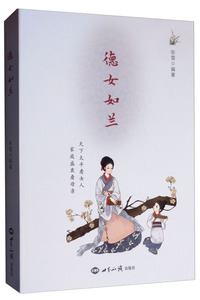 德女如兰