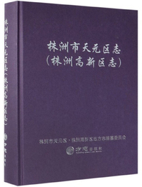 株洲市天元区志（株洲高新区志）