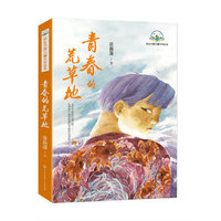 故乡中国儿童文学丛书--青春的荒草地