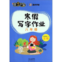 寒假写字作业（八年级 正楷）