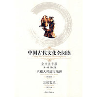 中国古代文化全阅读·六祖大师法宝坛经/三论玄义(第一辑42)(全文注音版)