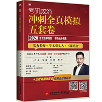 2020考研政治冲刺全真模拟五套卷