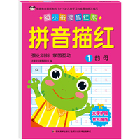 幼小衔接描红本 拼音描红1